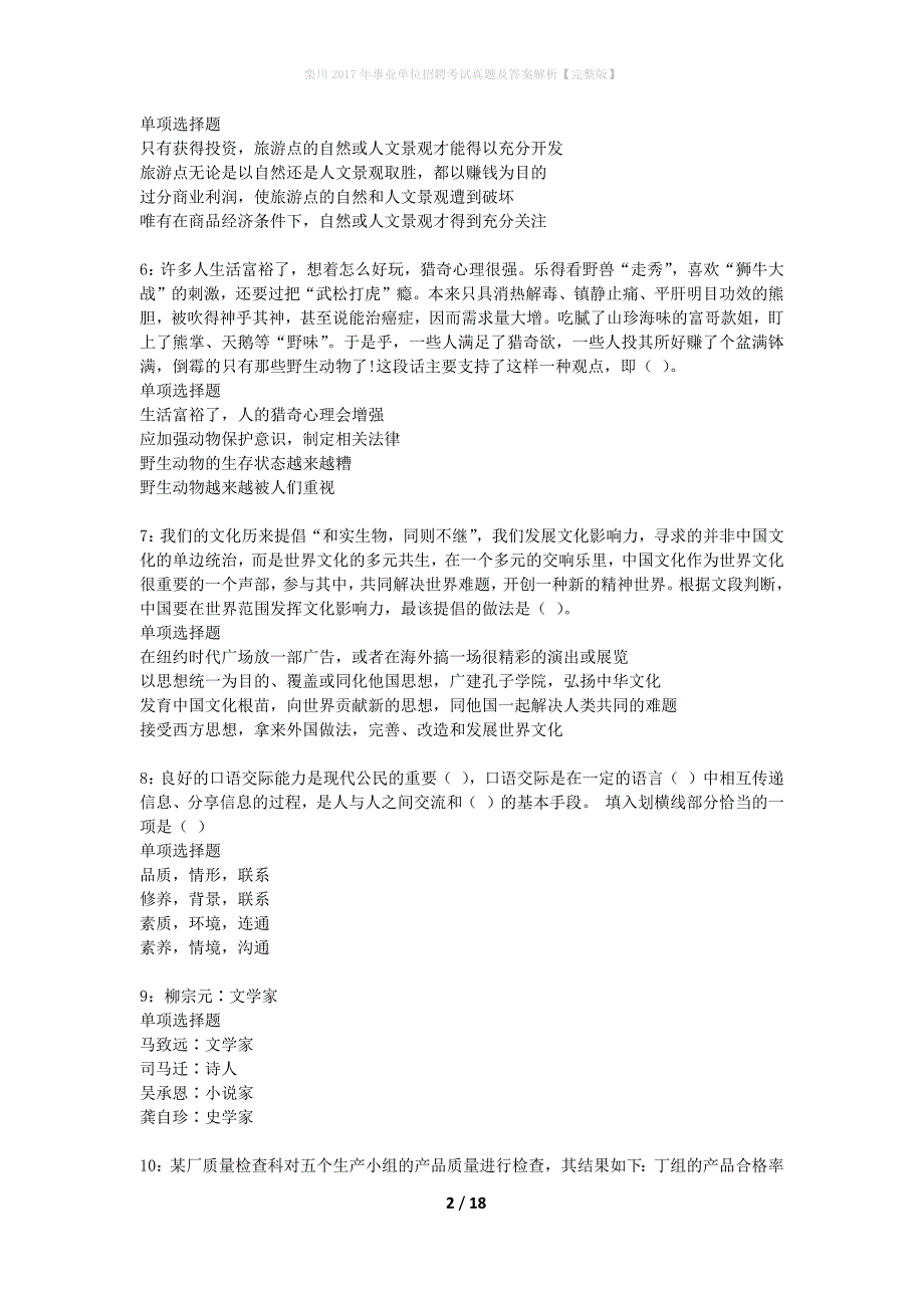 栾川2017年事业单位招聘考试真题及答案解析完整版】_第2页