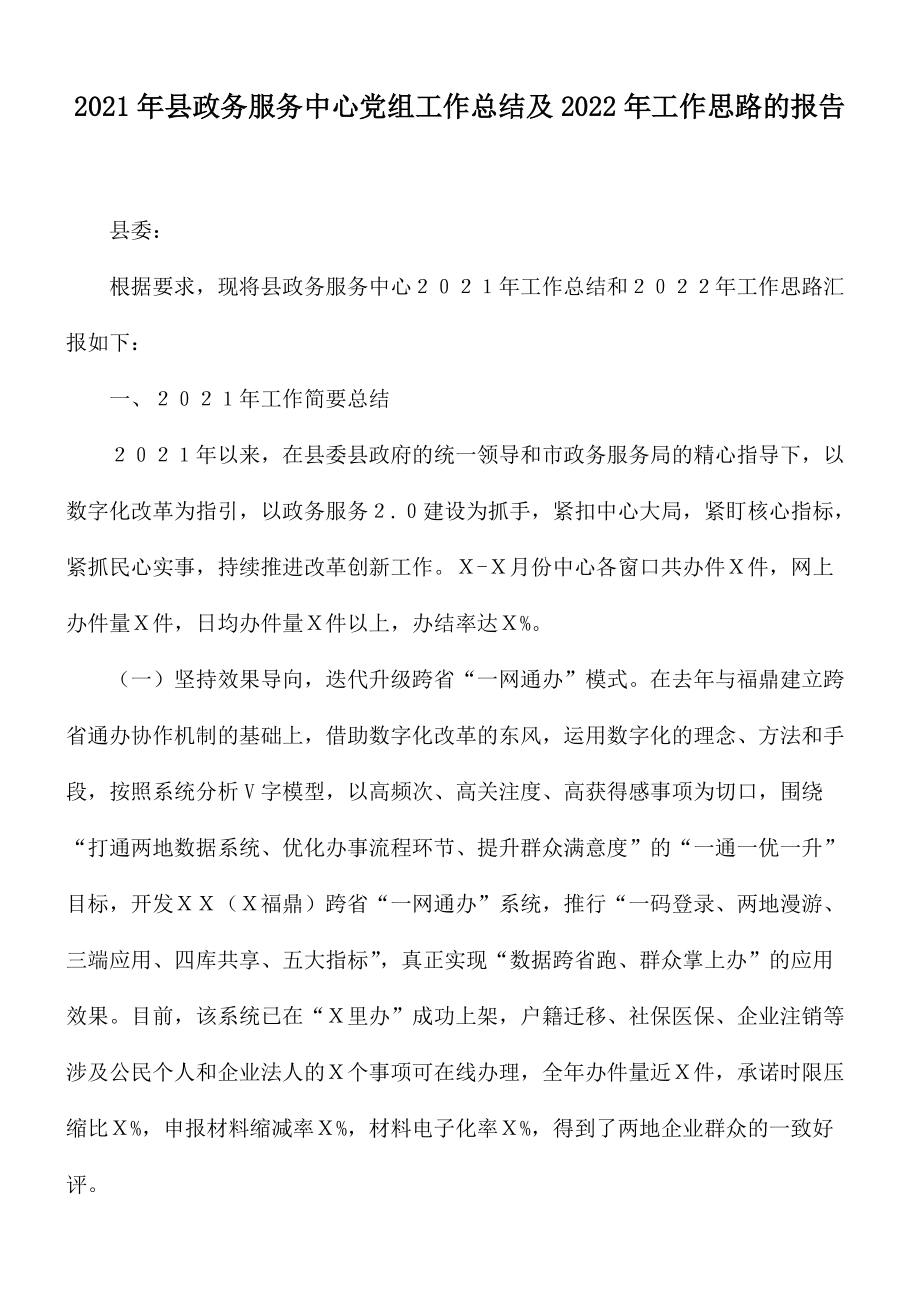 2021年县政务服务中心党组工作总结及2022年工作思路的报告_第1页