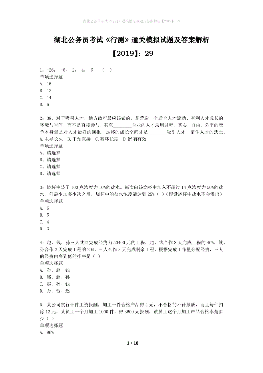 湖北公务员考试《行测》通关模拟试题及答案解析2019】：29_9_第1页