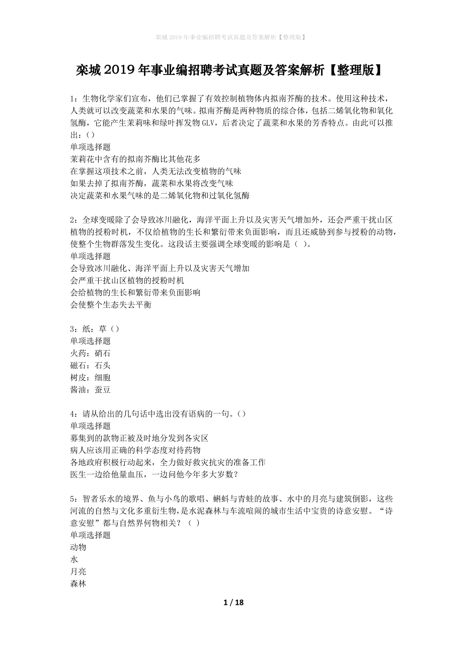 栾城2019年事业编招聘考试真题及答案解析整理版】_第1页