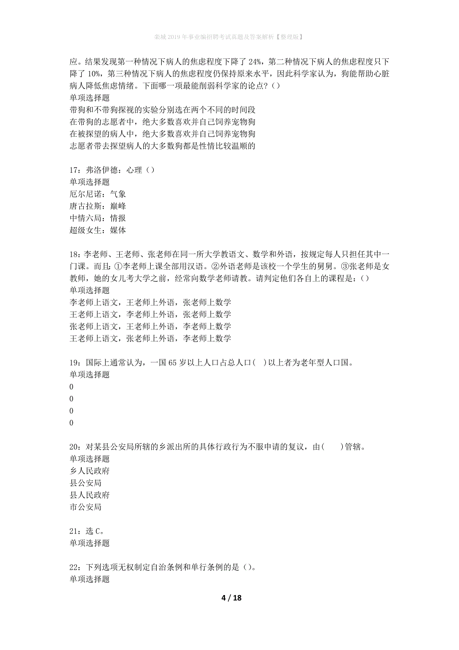 栾城2019年事业编招聘考试真题及答案解析整理版】_第4页