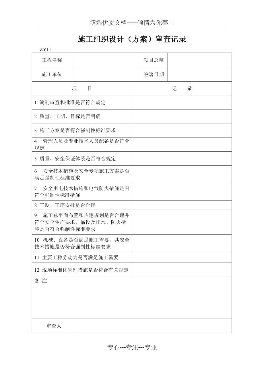 施工组织设计(方案)审查记录(共1页)_第1页