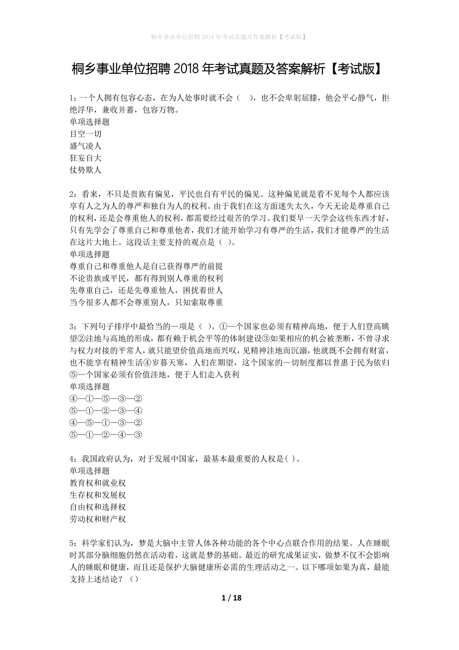 桐乡事业单位招聘2018年考试真题及答案解析考试版】_1_第1页