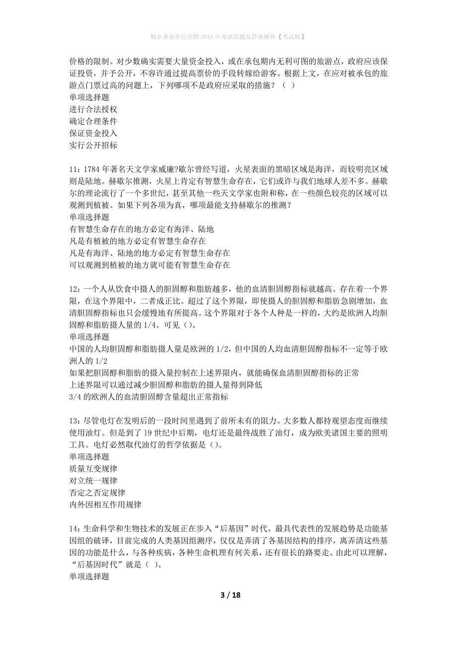 桐乡事业单位招聘2018年考试真题及答案解析考试版】_1_第3页