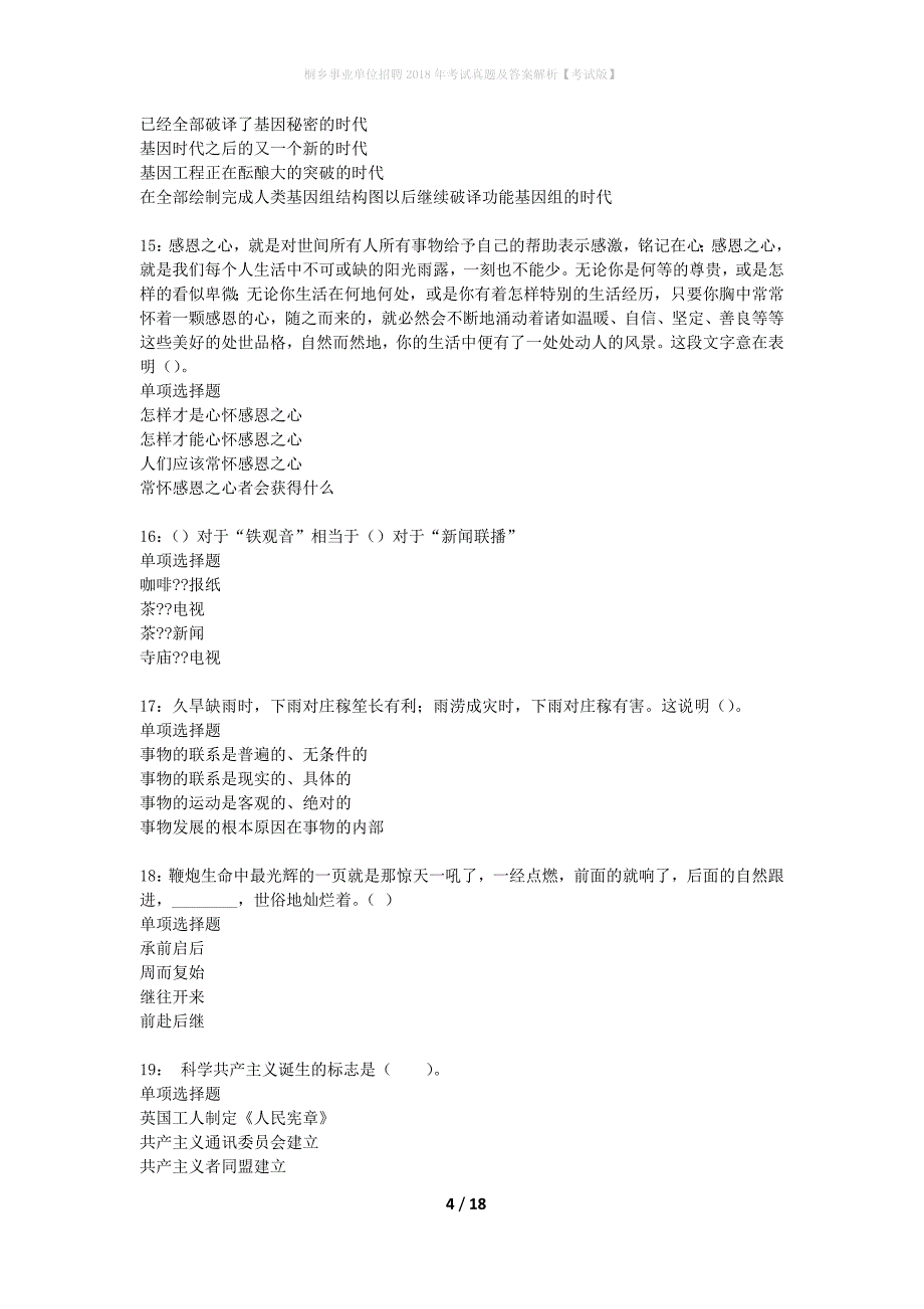 桐乡事业单位招聘2018年考试真题及答案解析考试版】_1_第4页