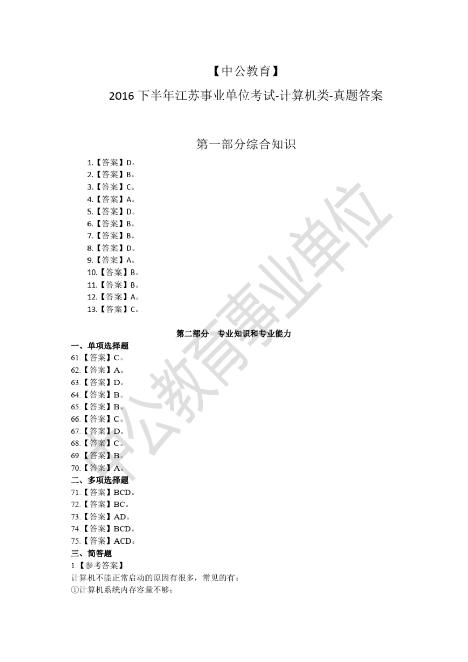 江苏事业单位考试-计算机类-真题答案_第1页