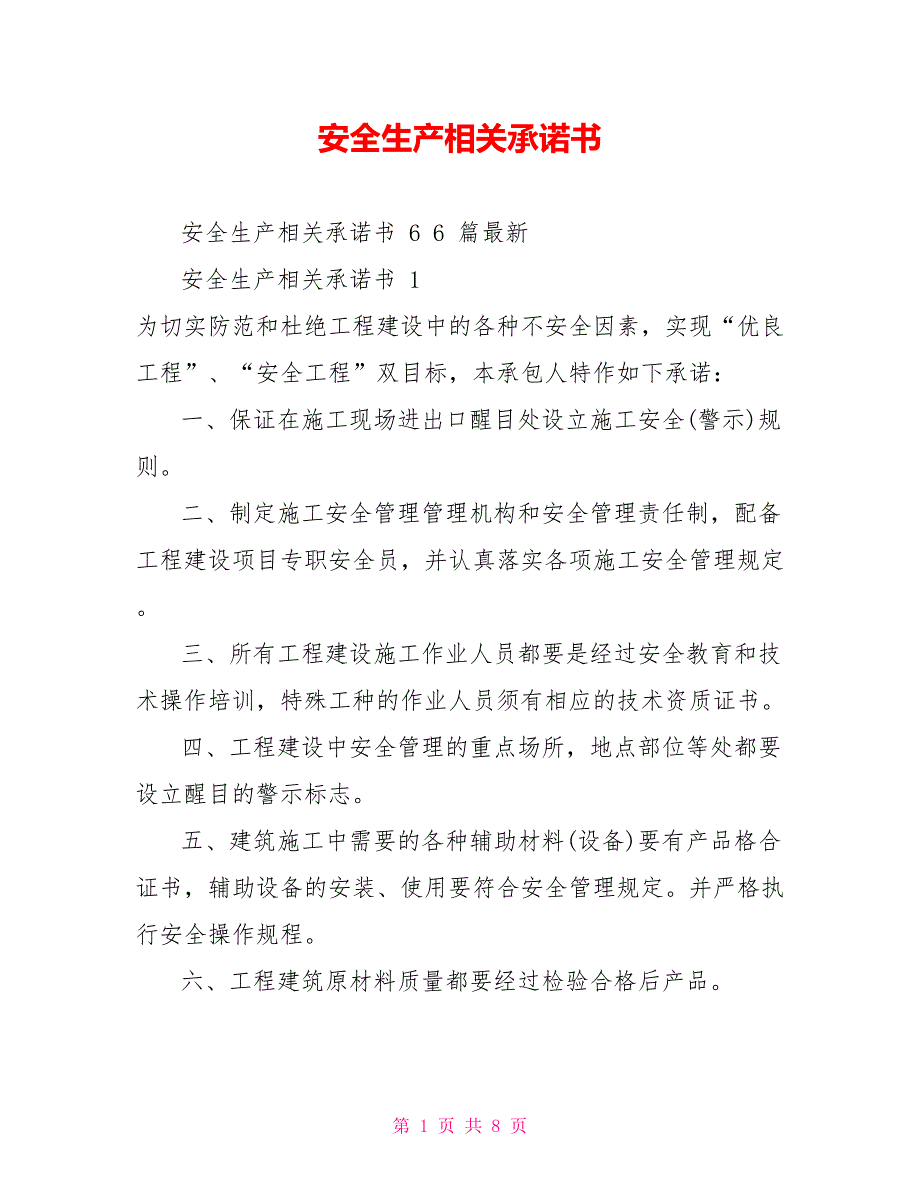 安全生产相关承诺书_第1页