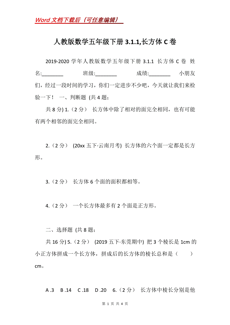 人教版数学五年级下册3.1.1,长方体C卷_第1页