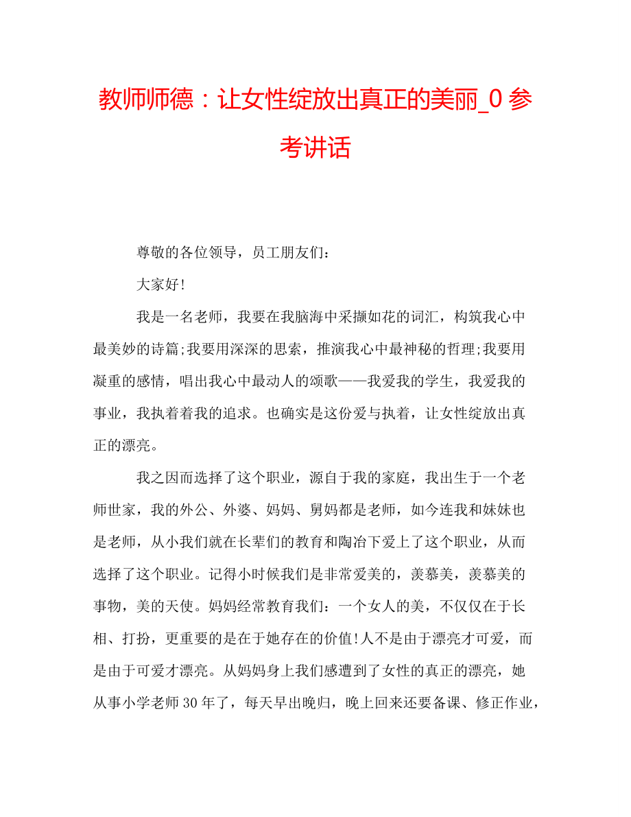 教师师德让女性绽放出真正的美丽_0_第1页