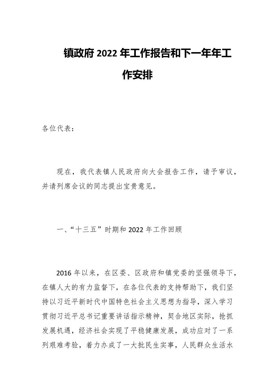 镇政府2022年工作报告和下一年年工作安排_第1页