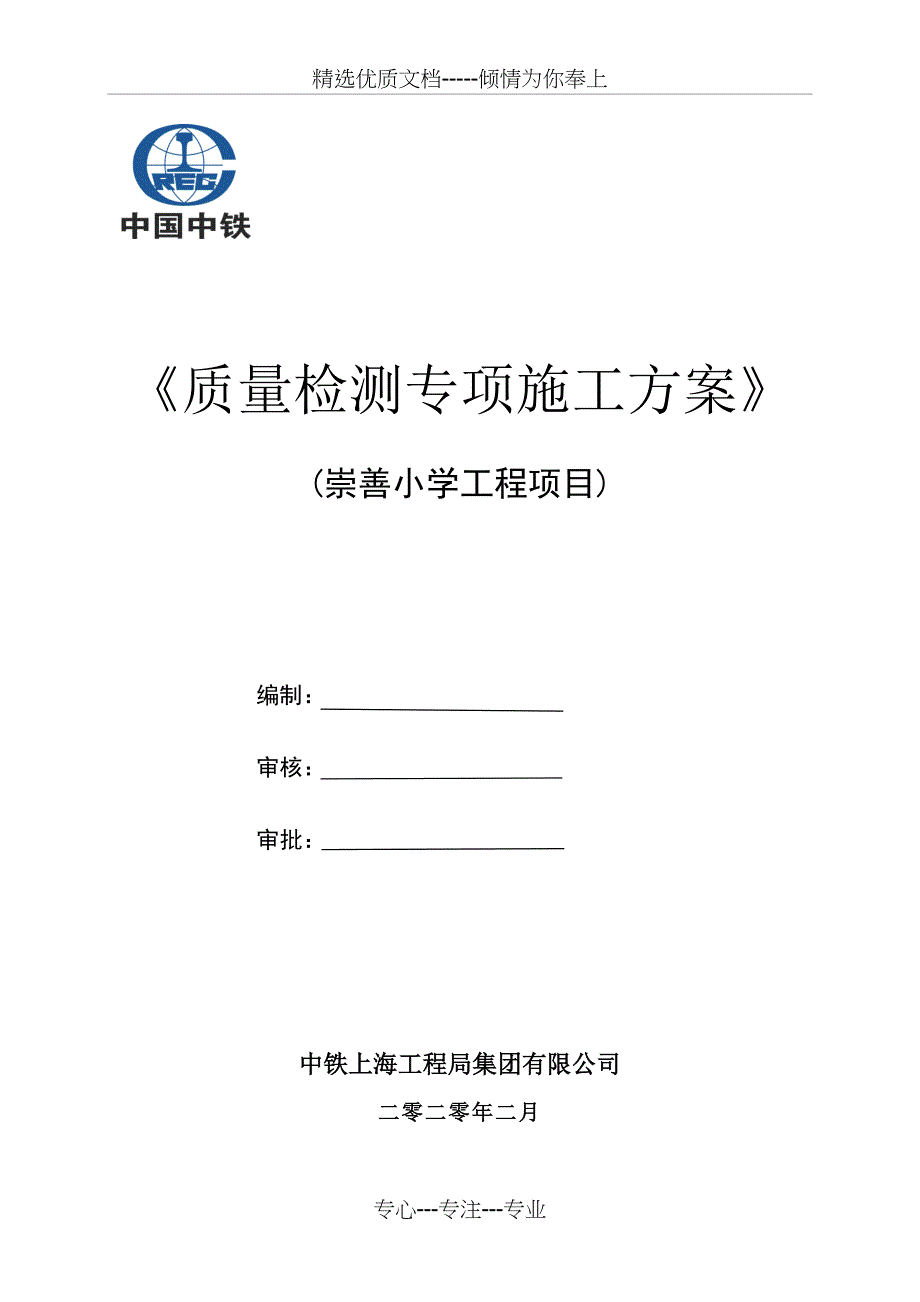 施工质量检测专项方案(共11页)_第1页