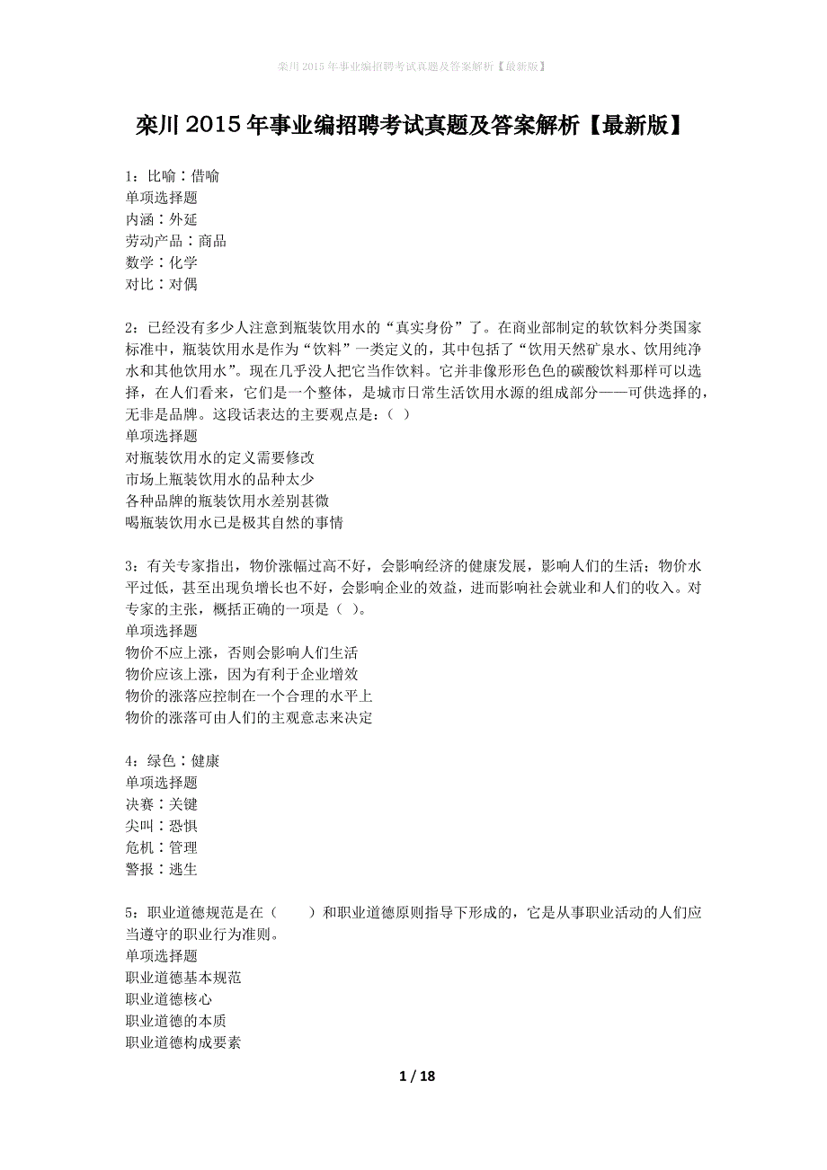 栾川2015年事业编招聘考试真题及答案解析最新版】_第1页