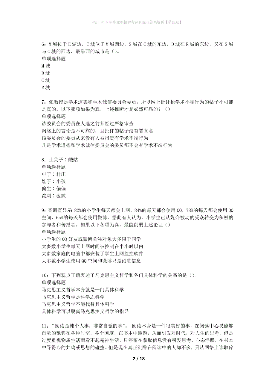 栾川2015年事业编招聘考试真题及答案解析最新版】_第2页