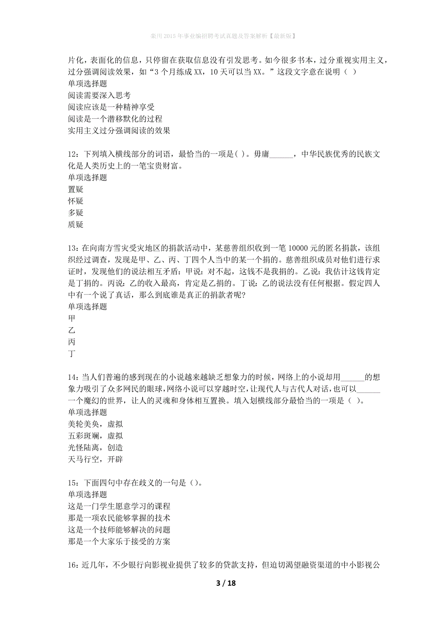 栾川2015年事业编招聘考试真题及答案解析最新版】_第3页