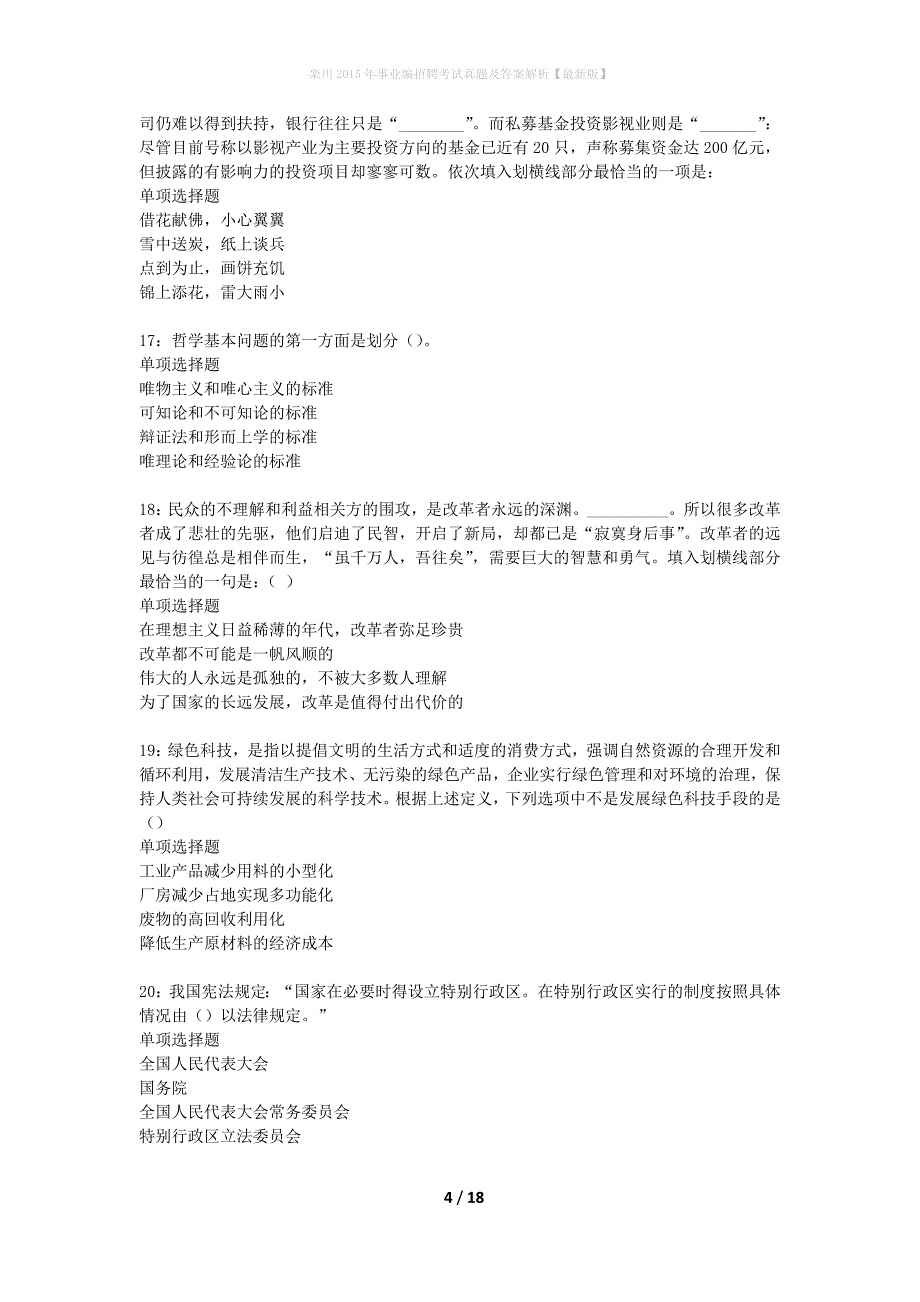 栾川2015年事业编招聘考试真题及答案解析最新版】_第4页