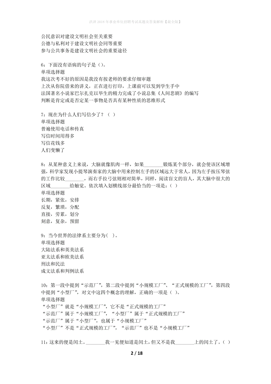 洪泽2018年事业单位招聘考试真题及答案解析最全版】_1_第2页