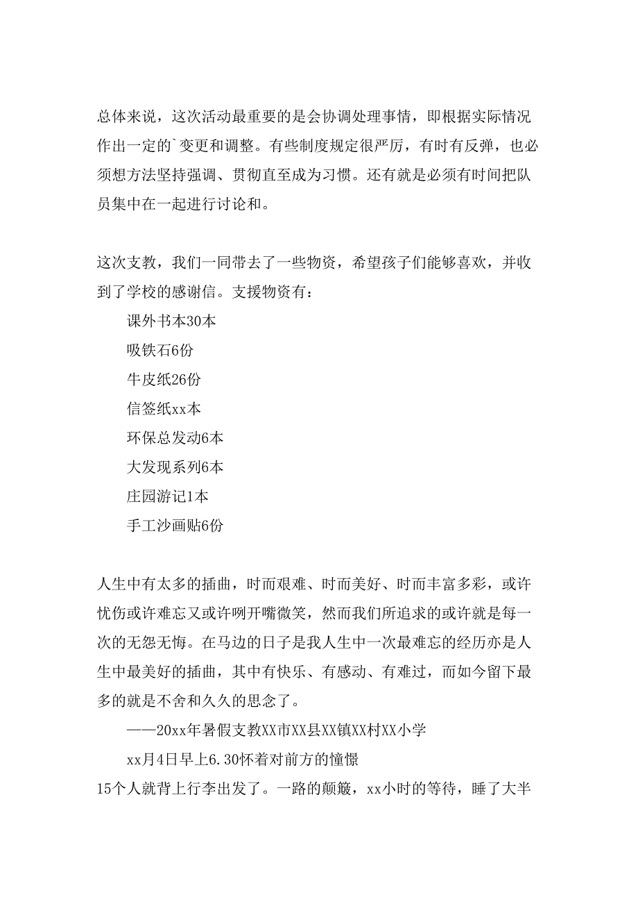 大学生支教实践报告5000字_第3页