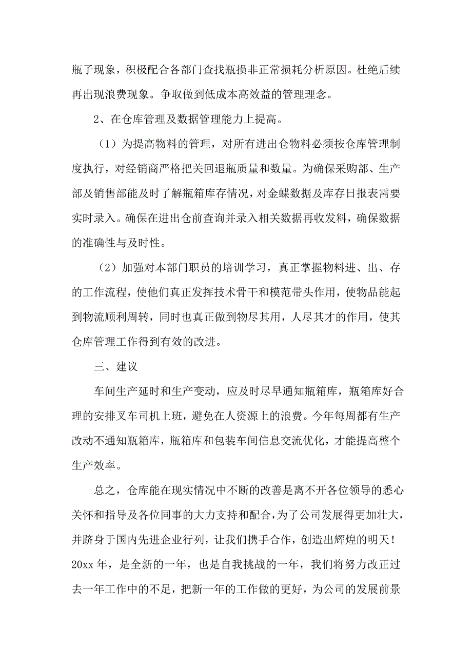 新入职仓库管理员年度个人工作总结 (集锦3篇)_第3页