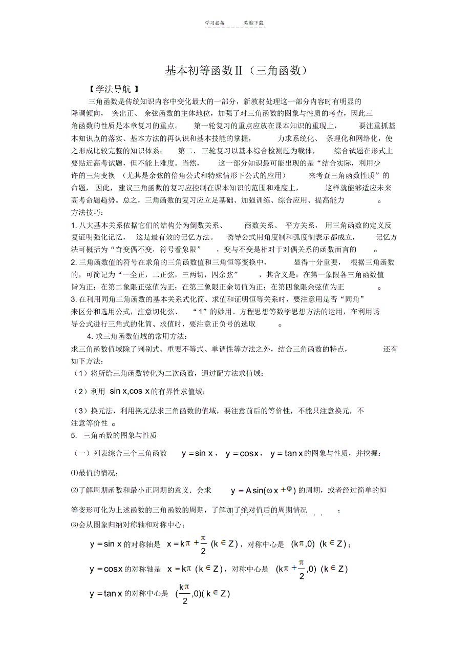 高考二轮复习数学学案三角函数专题(教师版全套)_第1页
