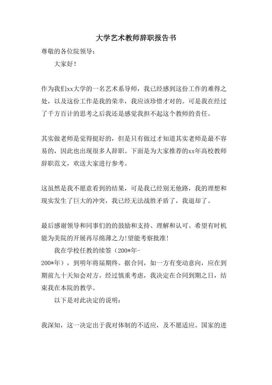 大学艺术教师辞职报告书_第1页