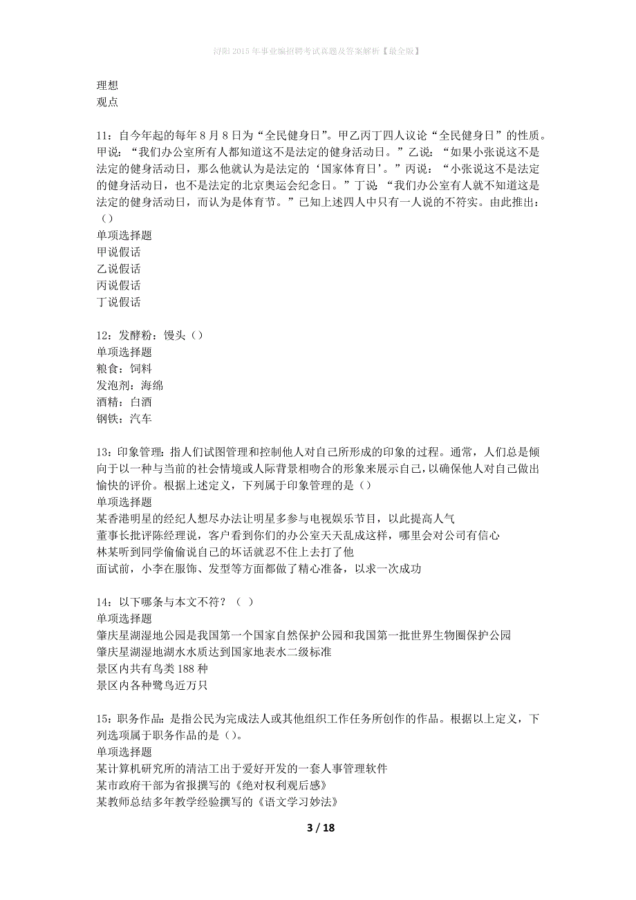 浔阳2015年事业编招聘考试真题及答案解析最全版】_第3页