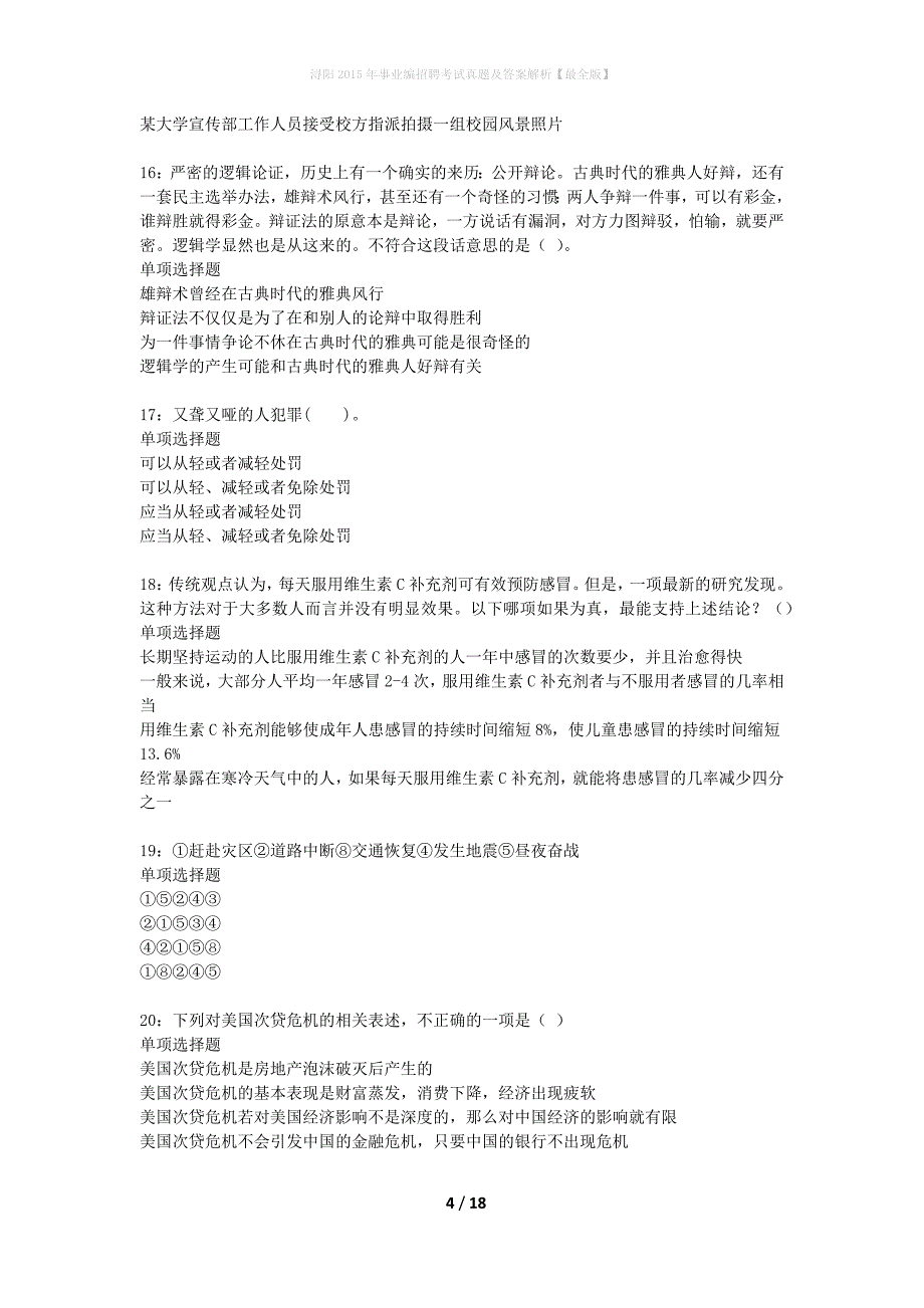 浔阳2015年事业编招聘考试真题及答案解析最全版】_第4页