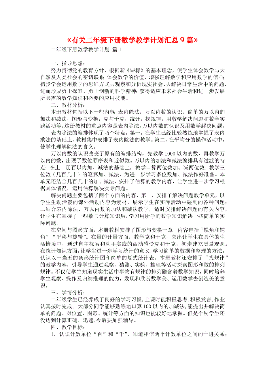 《有关二年级下册数学教学计划汇总9篇》_第1页