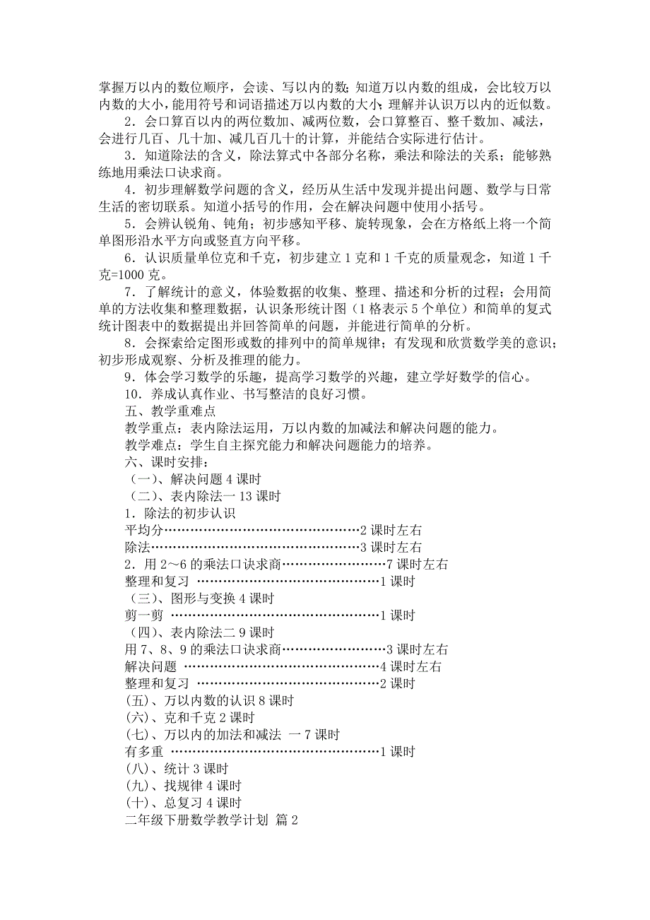 《有关二年级下册数学教学计划汇总9篇》_第2页