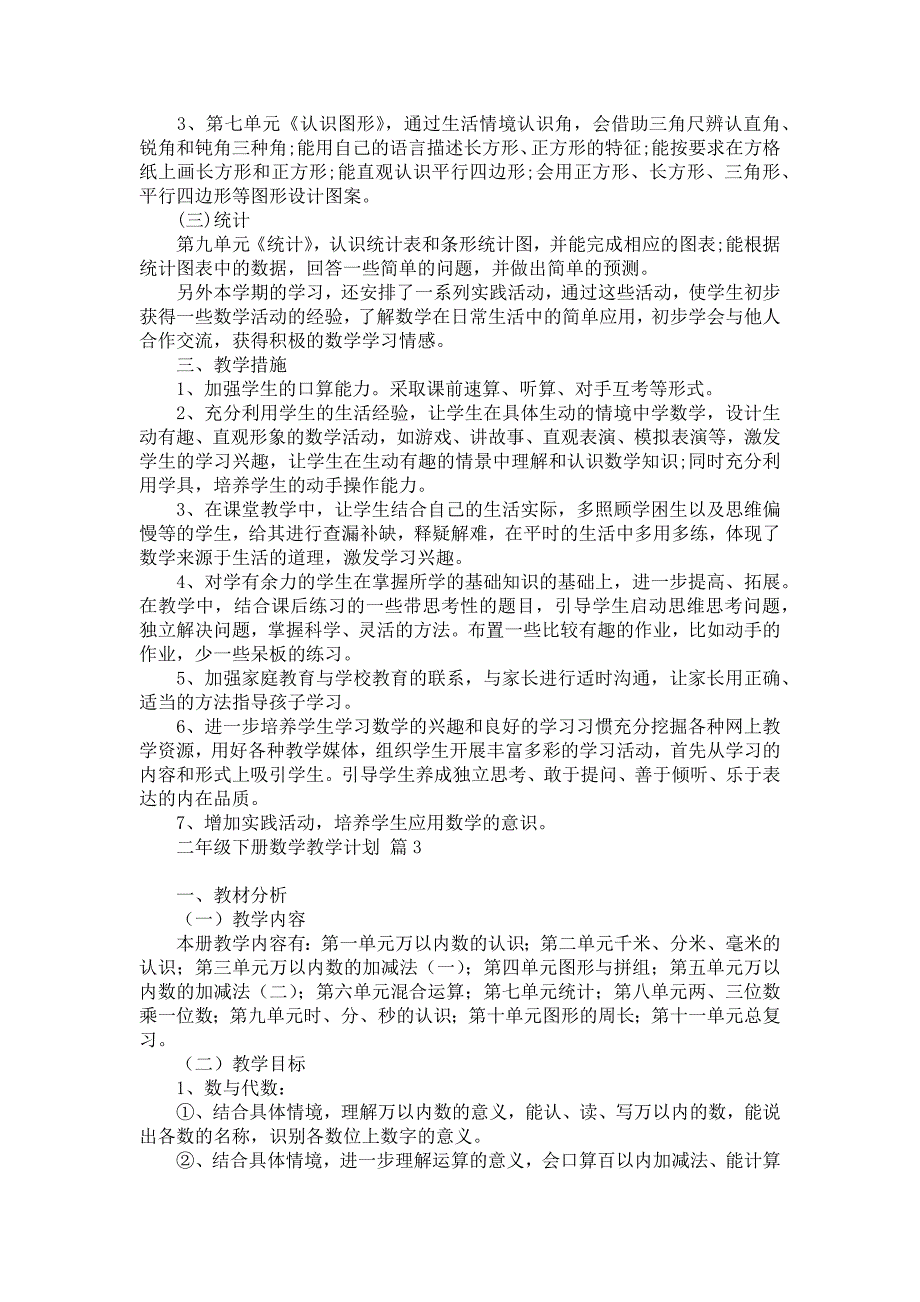 《有关二年级下册数学教学计划汇总9篇》_第4页