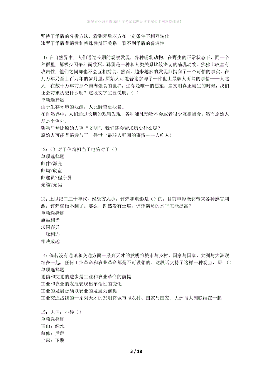 渭城事业编招聘2015年考试真题及答案解析网友整理版】_第3页