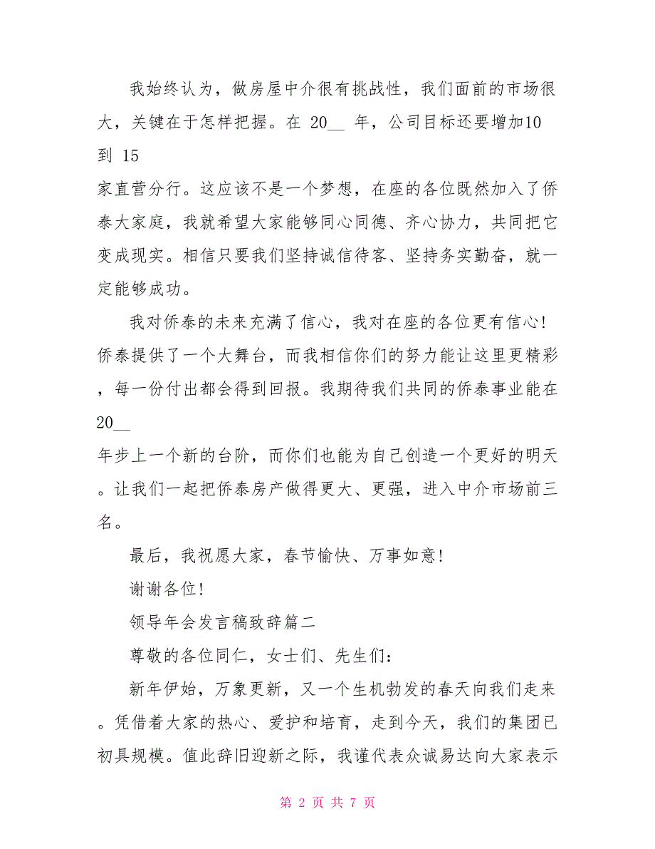 2022领导年会发言稿致辞优秀例文_第2页