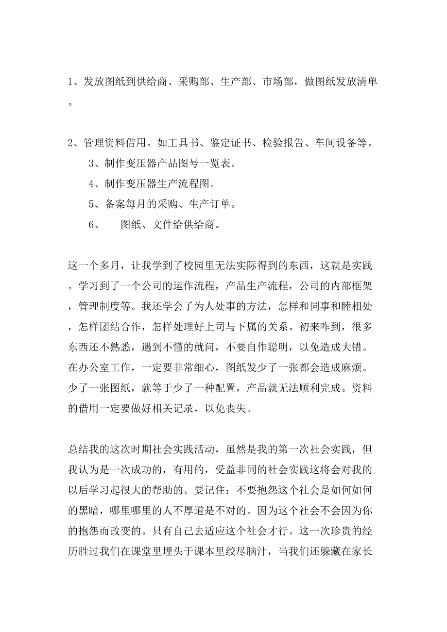 大学生文员的实习报告1500字_第2页