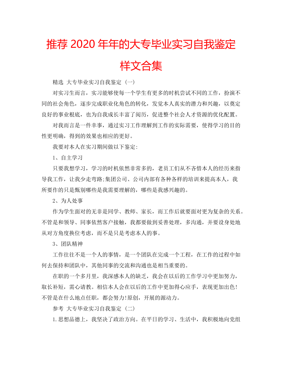 推荐2020年年的大专毕业实习自我鉴定样文合集_第1页