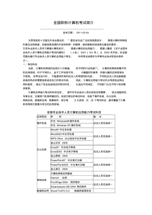 全国职称计算机考试简介