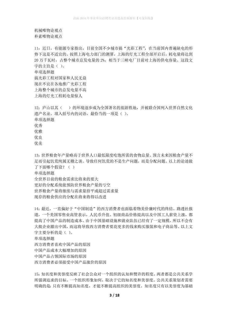 洪洞2018年事业单位招聘考试真题及答案解析可复制版】_第3页