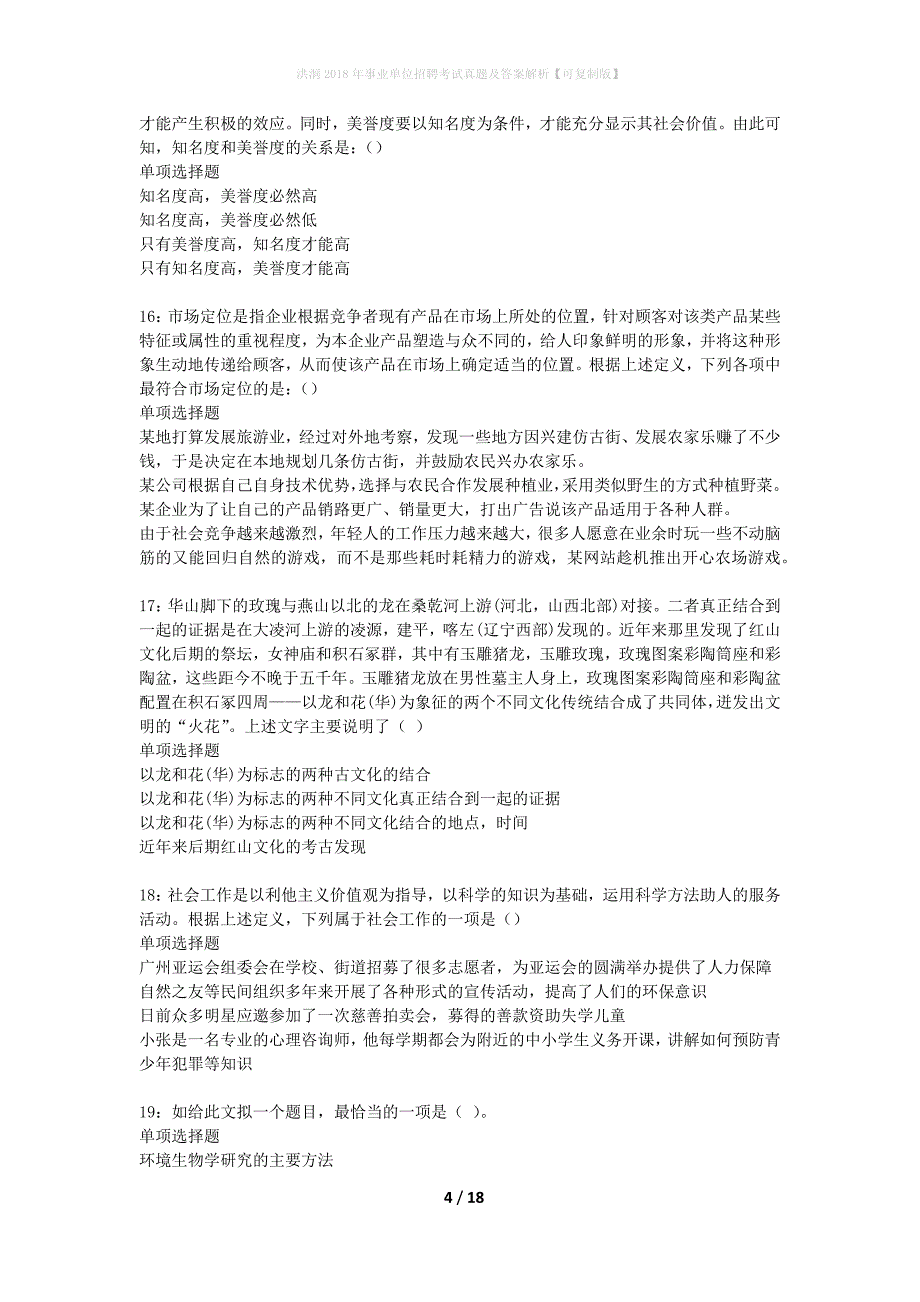 洪洞2018年事业单位招聘考试真题及答案解析可复制版】_第4页