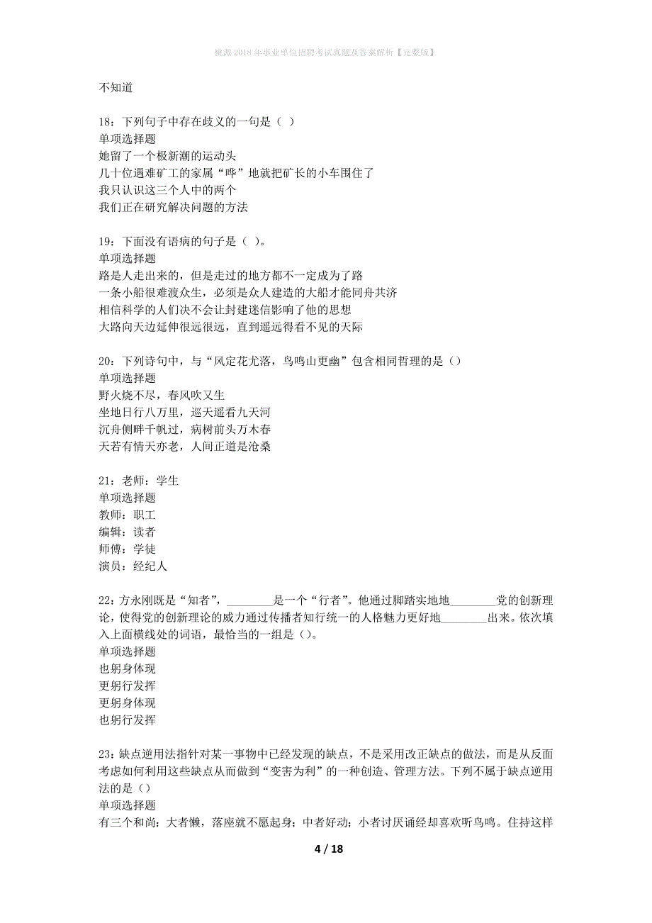 桃源2018年事业单位招聘考试真题及答案解析完整版】_第4页