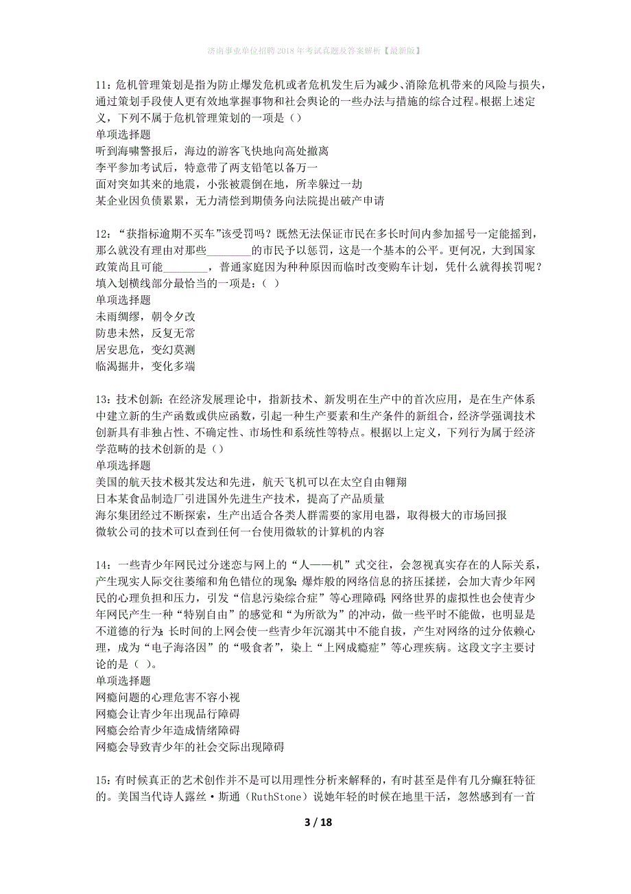 济南事业单位招聘2018年考试真题及答案解析最新版】_第3页