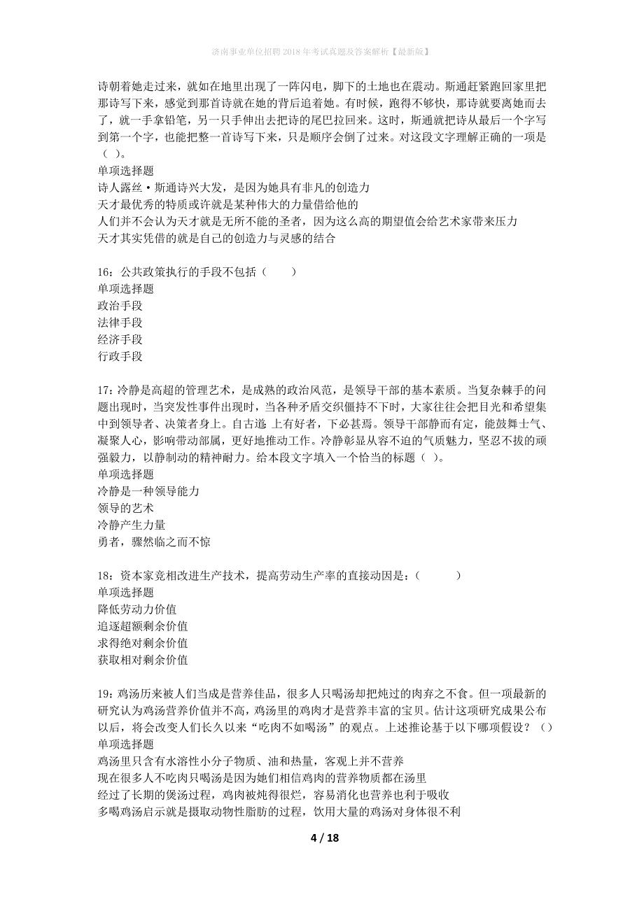 济南事业单位招聘2018年考试真题及答案解析最新版】_第4页