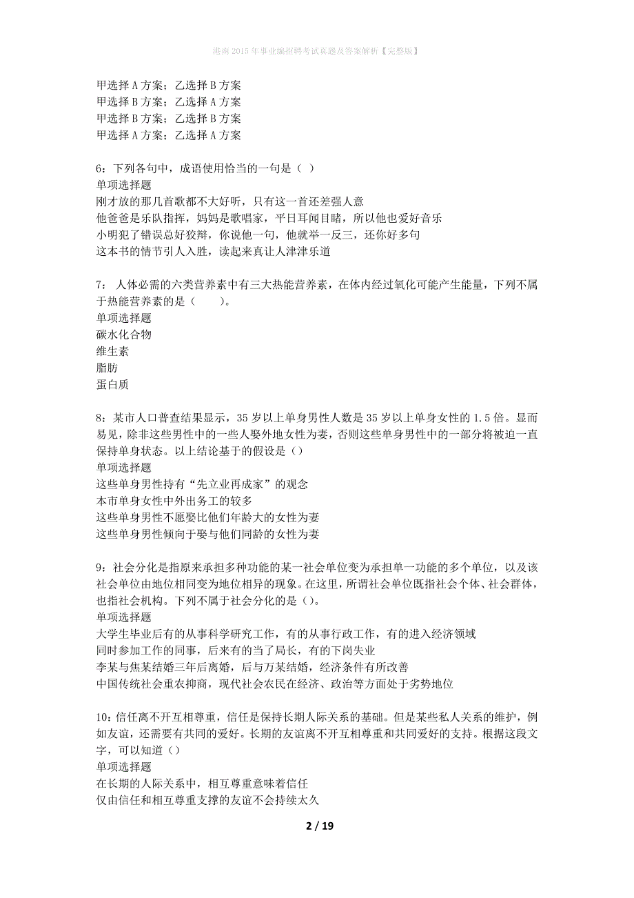 港南2015年事业编招聘考试真题及答案解析完整版】_第2页