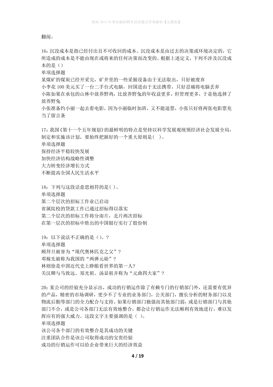 港南2015年事业编招聘考试真题及答案解析完整版】_第4页