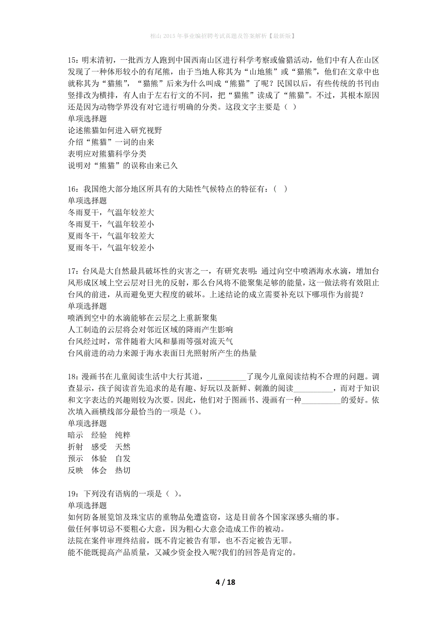 相山2015年事业编招聘考试真题及答案解析最新版】_第4页