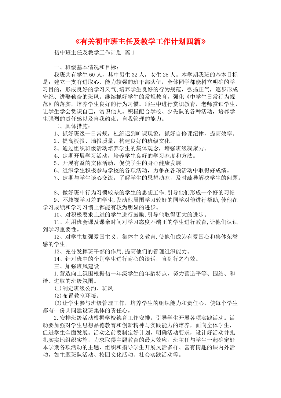 《有关初中班主任及教学工作计划四篇》_第1页