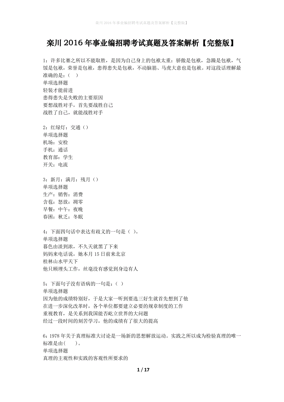 栾川2016年事业编招聘考试真题及答案解析完整版】_第1页