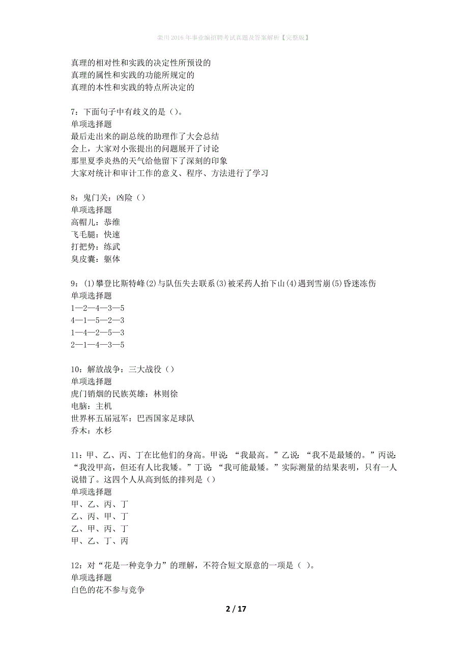 栾川2016年事业编招聘考试真题及答案解析完整版】_第2页