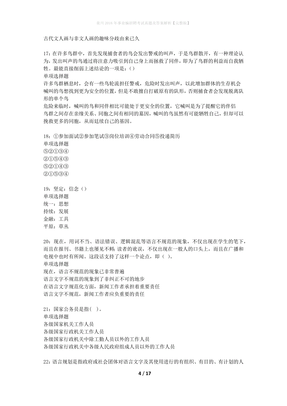 栾川2016年事业编招聘考试真题及答案解析完整版】_第4页