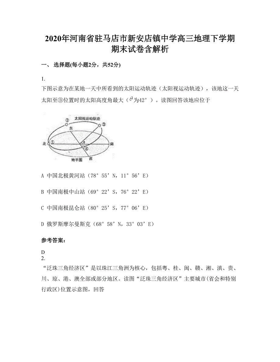 2020年河南省驻马店市新安店镇中学高三地理下学期期末试卷含解析_第1页