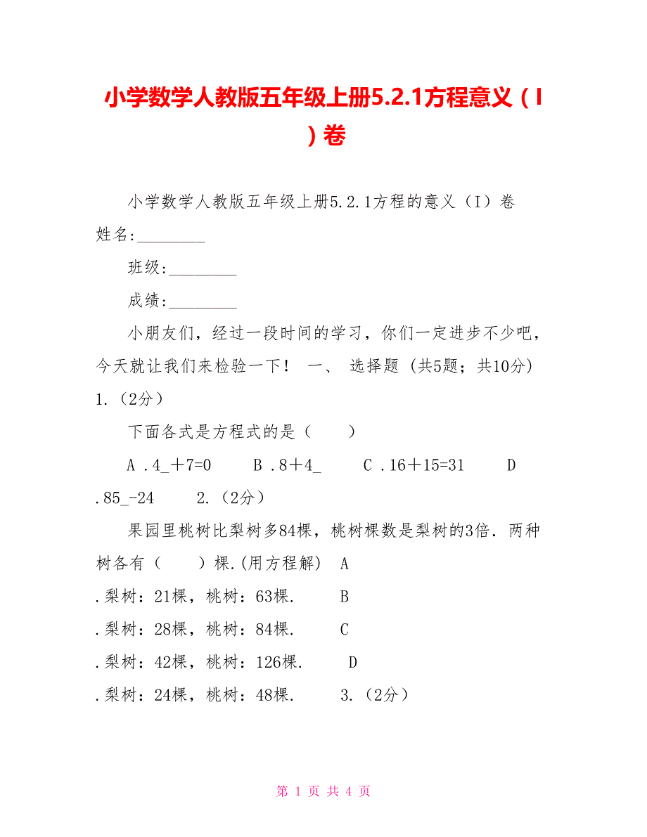 小学数学人教版五年级上册5.2.1方程意义（I）卷_第1页