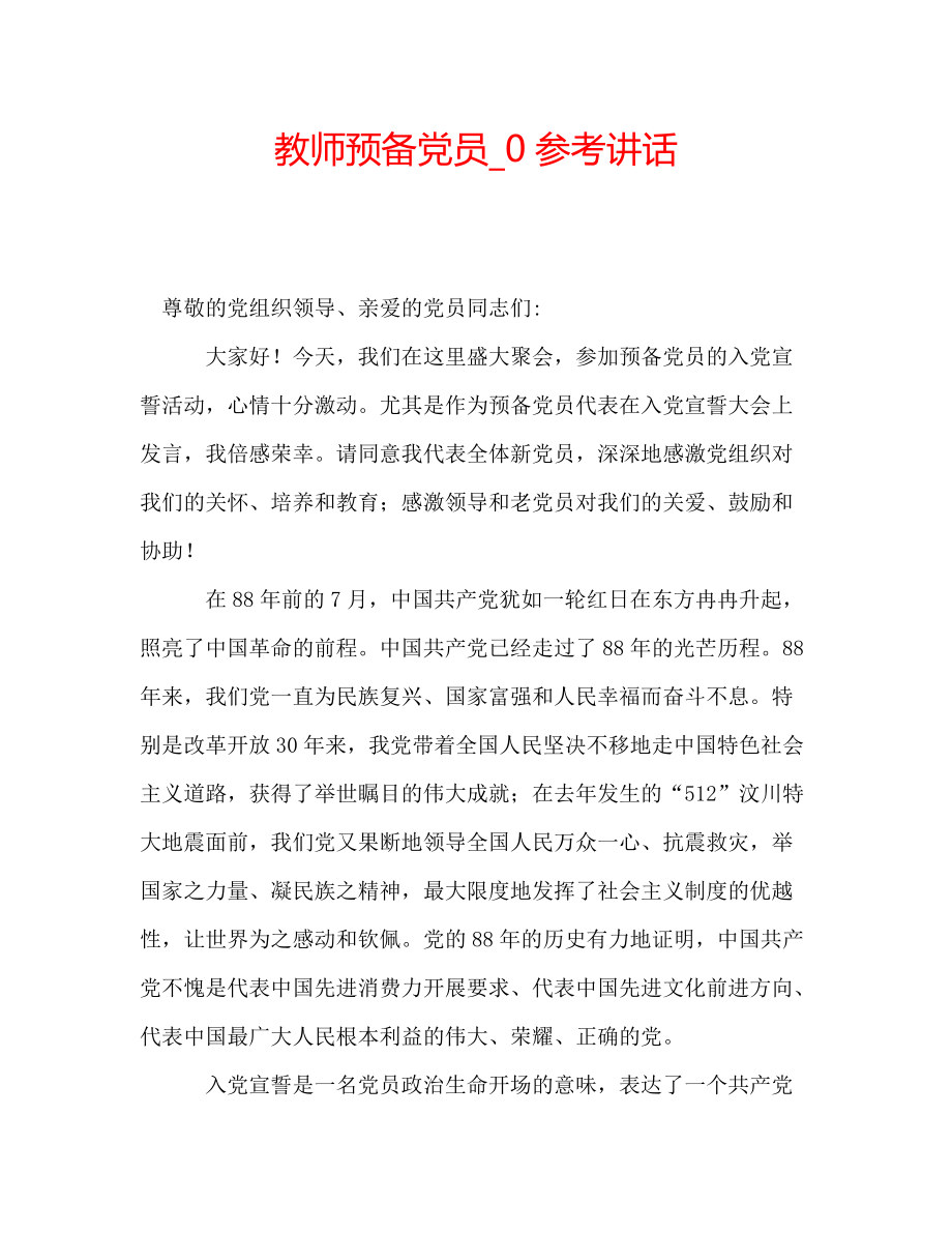 教师预备党员_0_第1页