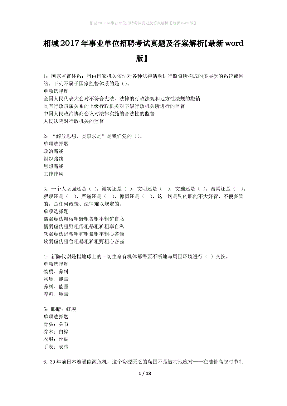 相城2017年事业单位招聘考试真题及答案解析最新word版】_第1页